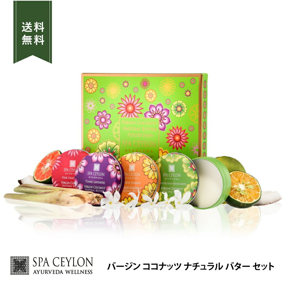 【公式】バージンココナッツ ナチュラル バター セット 25g×4種 アロマ 保湿 ボディバター しっとり 乾燥 潤い ココナッツ ギフトセット ギフト 女性 ...