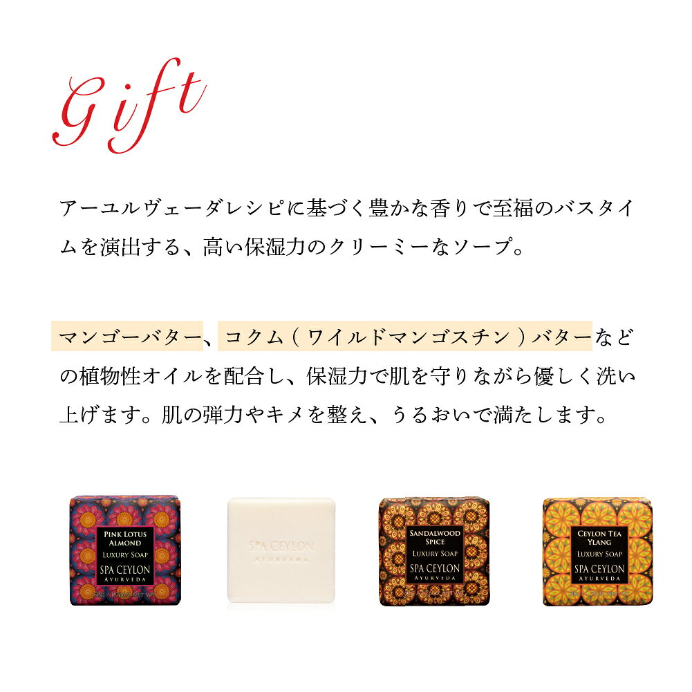 【公式】ラグジュアリー ソープ コレクション 50g×4種 アロマ スリランカ ギフトセット 女性 プレゼント お返し 結婚式 お礼 コスメ 化粧品 ボディケア アルコールフリー プレゼント お返し 石けん せっけん おしゃれ 華やか ブランド いい香り 乾燥 潤い しっとり spaceylon-10000230 スパセイロン 公式ショップ サンプル画像3