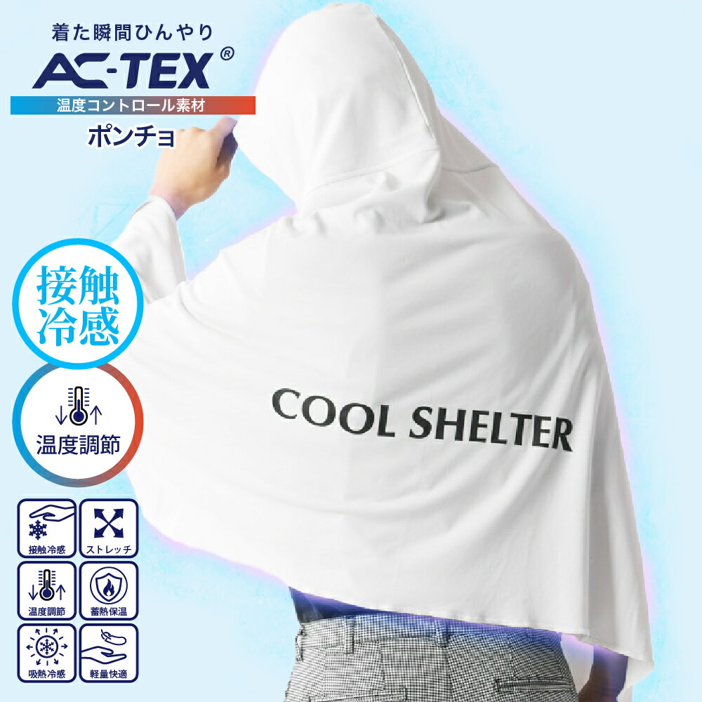 樂天商城 - AC-TEX ポンチョ 接触冷感 アウトドア ゴルフ ストレッチ 軽量 羽織 メンズ ユニセックス 無地 夏 野外 キャンプ フリーサイズ 男女兼用 プレゼント 日焼け防止