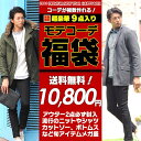 福袋 2019 メンズ 送料無料 必ずアウター2点封入 9点入り アウター コーディネート福袋