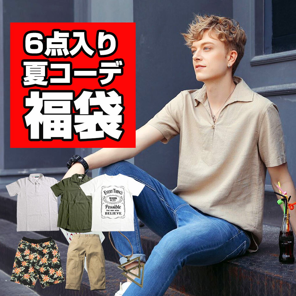 福袋 メンズ 夏 サマー 2023 モテコーデ 服袋 シャツ カットソー ポロシャツ パーカー Tシャツ パンツ ボトムス コーディネート ハーフ..