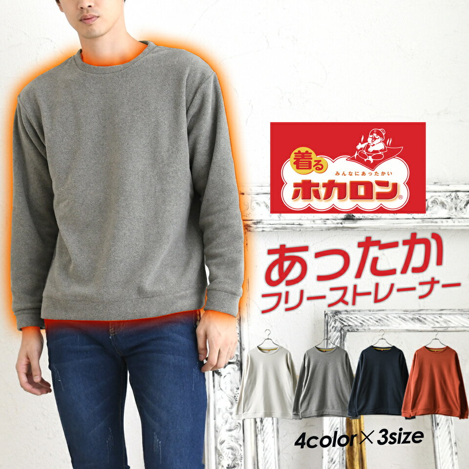 トレーナー メンズ フリース シャギー あったか 無地 ホカロン クルーネック Uネック インナー 極暖 着る毛布のサムネイル