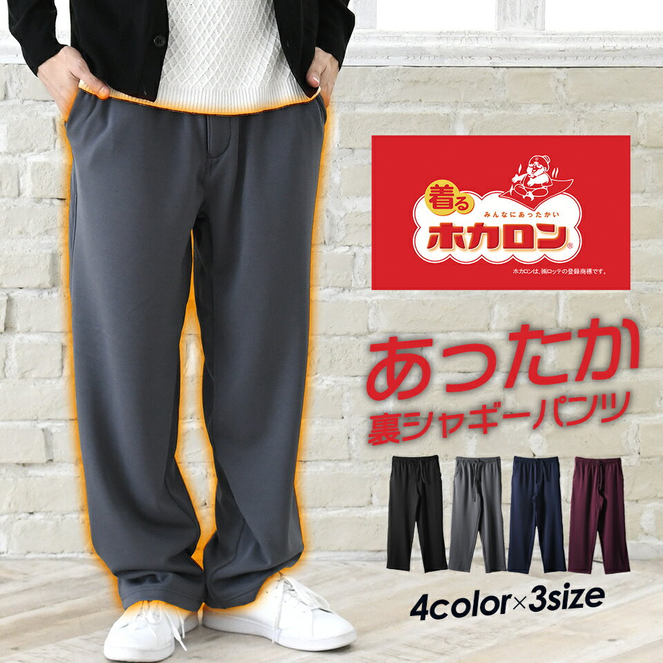 裏シャギー ホカロン あったか パンツ メンズ スウェットパンツ ボア イージーパンツ 裏起毛 ストレッ..
