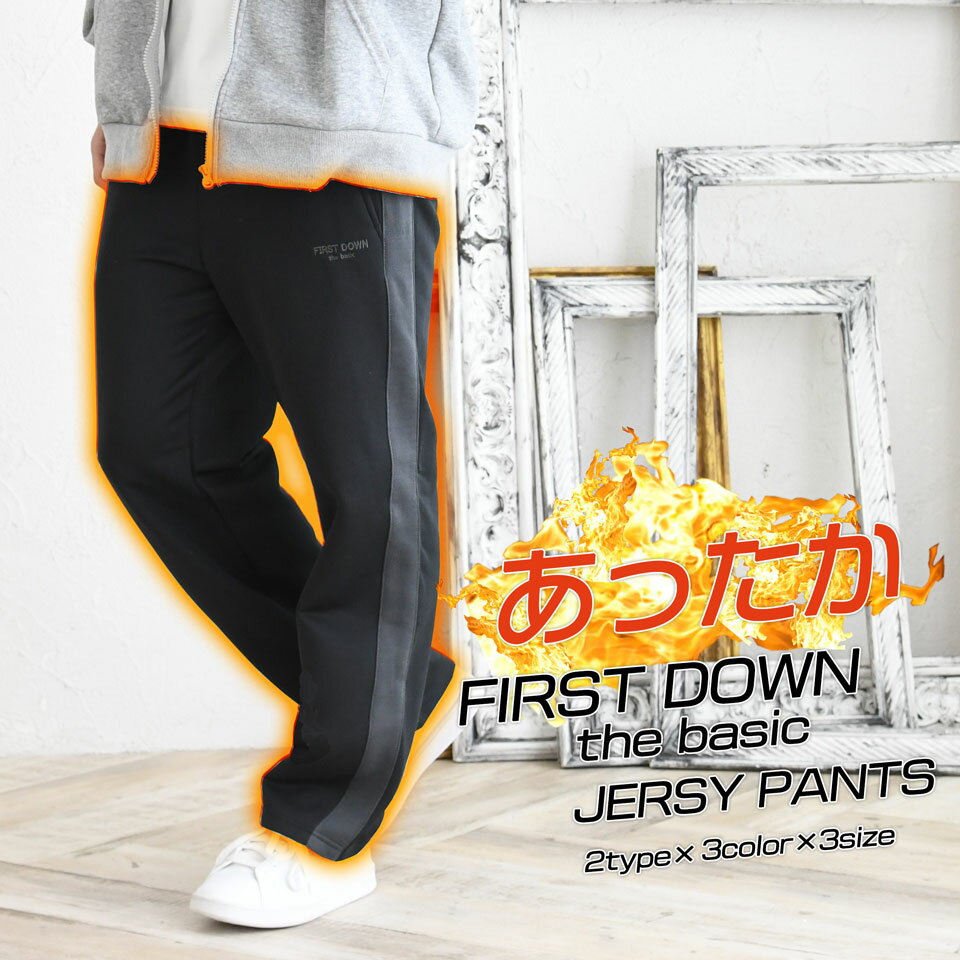 【FIRST DOWN the basic】裏起毛 ジャージパンツ メンズ あったか ストレート 吸水速乾 マイクロメッシュ ライン パイピング ウォーキング ...