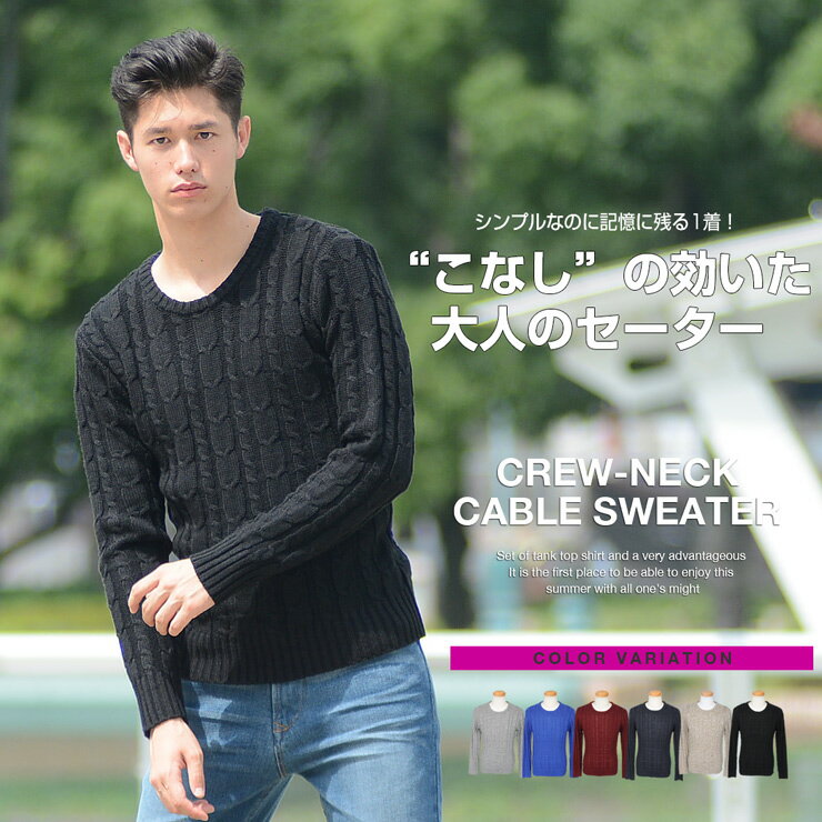 セーター メンズ Men's ニット クルーネック クルー knit カットソー 無地 Uネック　ケーブル編み 02P03Dec16