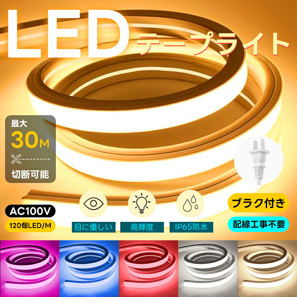 楽天市場】ledテープ 30mの通販