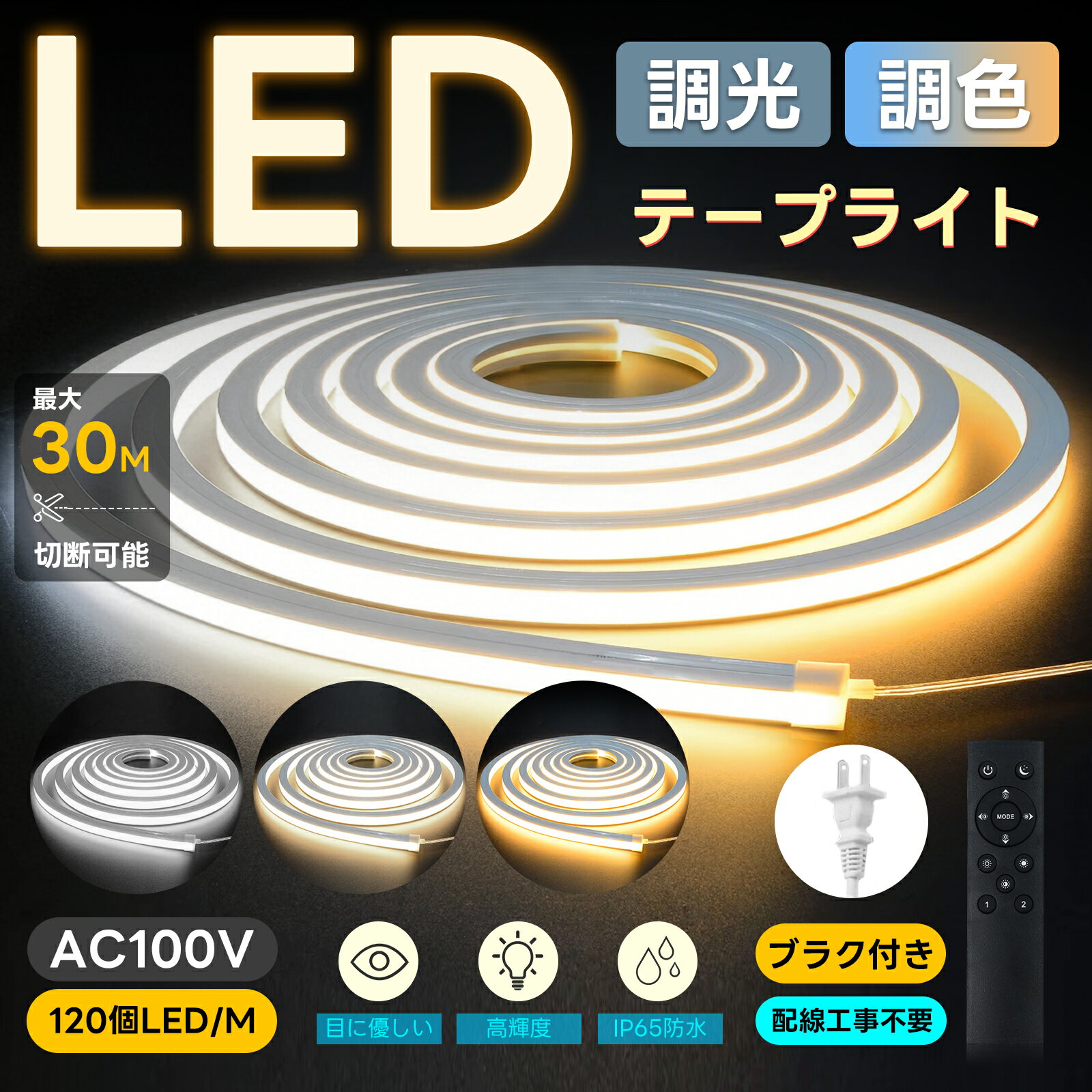 「新規顧客10%割引」LEDテープライト 高輝度 チューブライト 2m~30m 無段階調光調色 防水 リニア発光 シリコンチューブ 曲がりやすい 切断可能 取付け簡単 目に優しい 間接照明 DIY 飾り 100V