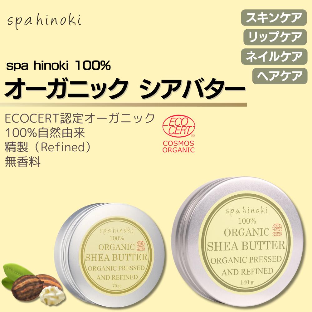 オーガニック シアバター 各種容量（75g～140g）【精製】100% エコサート認証 スキンケア ヘアケア 唇 ハンドクリーム 乾燥 ソルベンフリー 一番搾り リップクリーム 手指 保湿 スパヒノキ spahinoki-10000022 spahinoki サンプル画像2