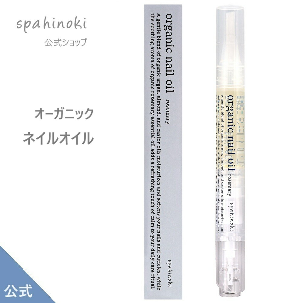 spahinoki ネイルオイル 2.5mL (ペンタイプ) 甘皮ケア キューティクル 保湿 アルガンオイル アーモンド..