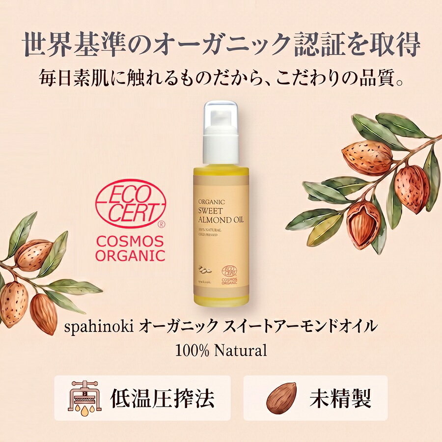 オーガニック スイートアーモンドオイル 100mL～500mL spahinoki 未精製 エコサート オーガニック認証 低温圧搾法 キャリアオイル ヘアケア スキンケア マッサージオイル スパヒノキ spahinoki-10000009 spahinoki サンプル画像3