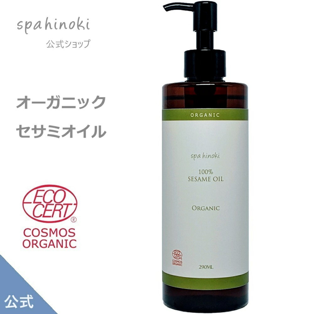 オーガニック セサミオイル 290mL デオドライズ 100%（PETボトル）エコサート コスモス オーガニック認証 低温圧搾法 植物オイル キャリアオイル ヘアケア スキンケア マッサージオイル《送料無料》のサムネイル