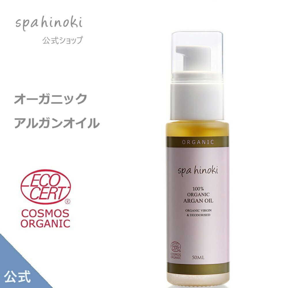 オーガニック アルガンオイル 50mL デオドライズド 10