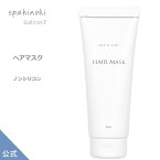 ヘアマスク 210g ノンシリコン トリートメント オーガニック ホホバオイル アルガンオイル エッセンシャルオイル 精油 配合 合成香料無着色 着色料無添加 イランイラン レモングラス ゼラニウム 渇藻エキス《送料無料》