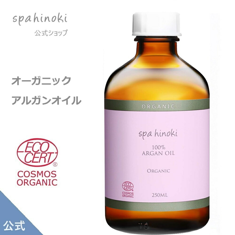 オーガニック アルガンオイル 250ml デオドライズド 100 詰替用（ガラス瓶）エコサート コスモス オーガニック認証 低温圧搾法 モロッコ 美容オイル 天然 植物オイル ヘアケア スキンケア アウトバストリートメント《送料無料》