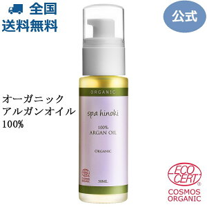 オーガニック アルガンオイル 50mL 100%（ガラス瓶）エコサート コスモス オーガニック認証 低温圧搾法 デオドライズ モロッコ 美容オイル 天然 植物オイル ヘアケア スキンケア アウトバストリートメント《送料無料》