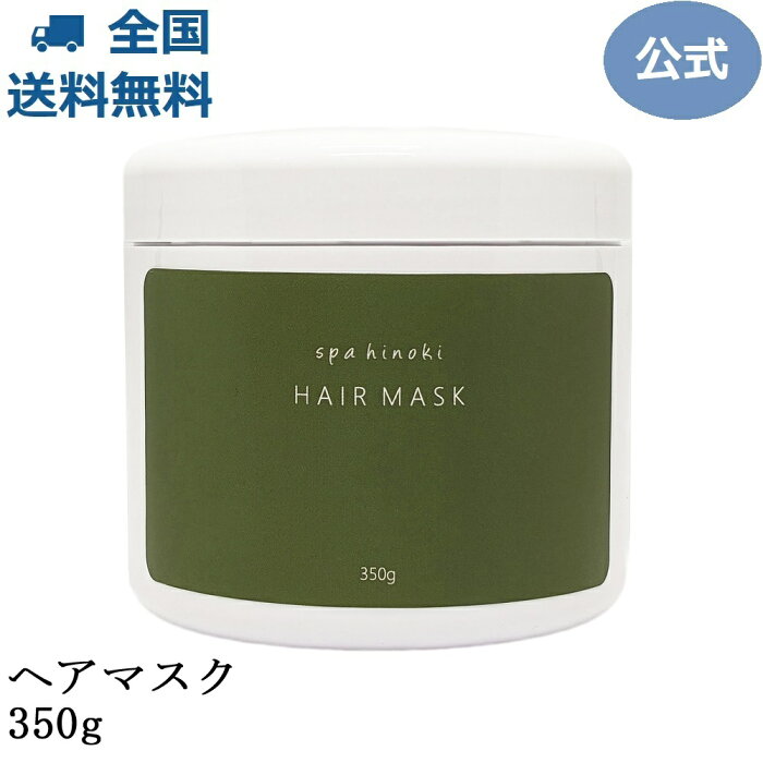 ヘアマスク 350g ノンシリコン トリートメント オーガニック ホホバオイル アルガンオイル エッセンシャルオイル 精油 配合 合成香料無着色 着色料無添加 イランイラン レモングラス ゼラニウム 渇藻エキス《送料無料》