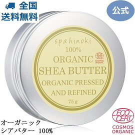 spa hinoki オーガニック シアバター 75g 【エコサート＆コスモスオーガニック認証】