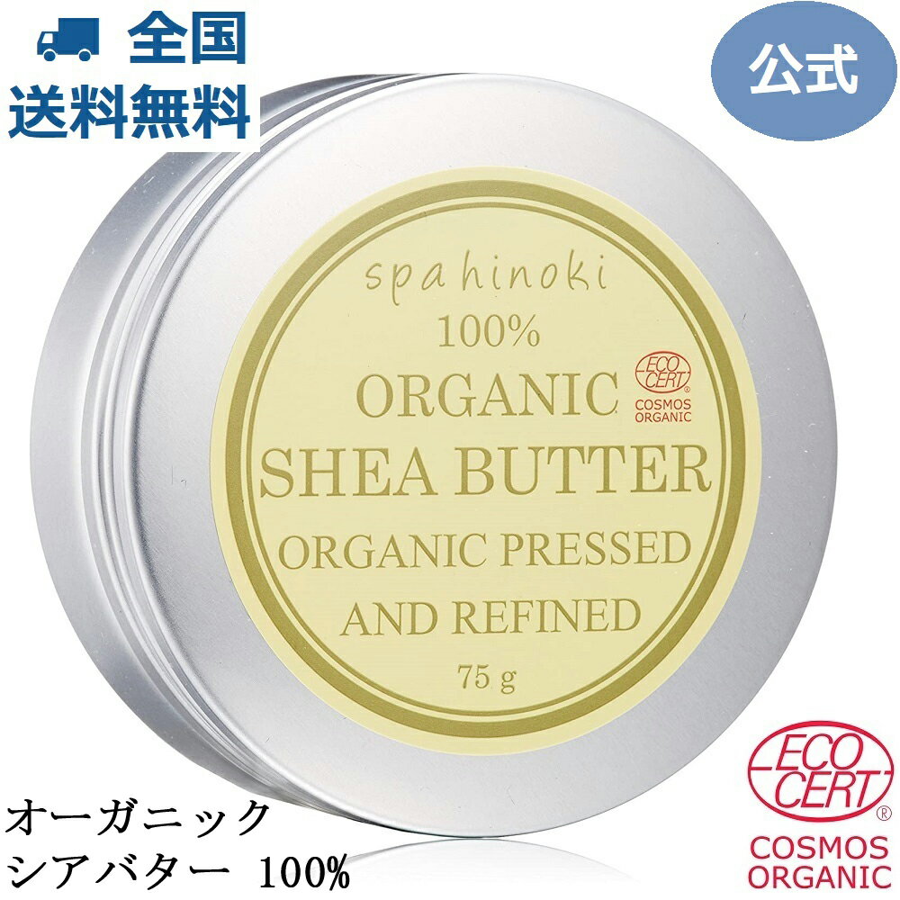 spa hinoki オーガニック シアバター 75g 【エコサート＆コスモスオーガニック認証】