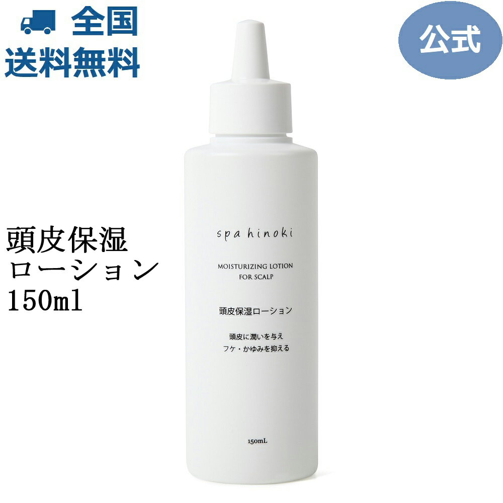 頭皮保湿ローション 150mL フケ かゆみ センブリエキス セラミド 乾燥 潤い 保湿 乾燥《送料無料》