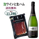 お中元 ギフト 父の日 スペインワイン 高級 スパークリング 生ハム お土産 おすすめ おつまみセット【トレジョ ブルット ナツレ(泡ワイン)+生ハム(ハモンイ...