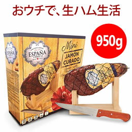 スペイン 生ハム ブロック 原木 骨なし ミニ セット お土産 おすすめ 白豚 ハモンセラーノ【エスパーニャ ミニ ハモン 950g（生ハム台 生ハムナイフ付き）】送料無料 ギフト プレゼント ワインに合うおつまみ ラッピング メッセージカード お祝い ホームパーティー