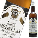 スペイン酒精強化ワイン シェリー酒【ラス メダージャス（マンサニージャ）】ギフト プレゼント シェリー お祝い 和食 そば 天ぷら おすすめ 辛口 ドライ マンサニーリャ フィノ 食前酒 アンダルシア パーティー