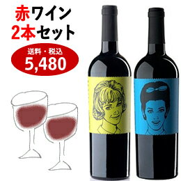 スペインワイン 赤 白 お土産 おすすめ 飲み比べ【ラス・エルマナス （赤ワイン）2本セット】ギフト プレゼント 送料・消費税込み フミーリャ ラッピング 熨斗 メッセージカード お祝い 贈答品 可愛い 姉妹 ラベル エチケット パーティー フルーティー