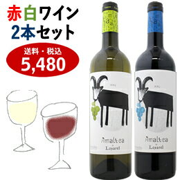 スペインワイン 飲み比べ【ルシャレル アマルテア (赤・白ワイン2本セット)】送料・消費税込み ギフト プレゼント ラッピング 熨斗 メッセージカード 引越祝い 結婚祝い 新築祝 お祝い おすすめ お土産 可愛い ラベル お祝い セット オーガニック パーティー