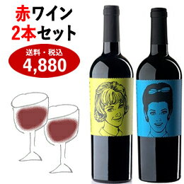 ギフト プレゼント 送料無料 スペインワイン 赤ワイン ワイン飲み比べセット【ラス エルマナス (2本セット)】フミーリャ 贈答品 可愛い 姉妹 ラベル エチケット パーティー フルーティー