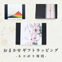 ギフトオプション【ポスト投函便 専用 】 有料ラッピング オプション