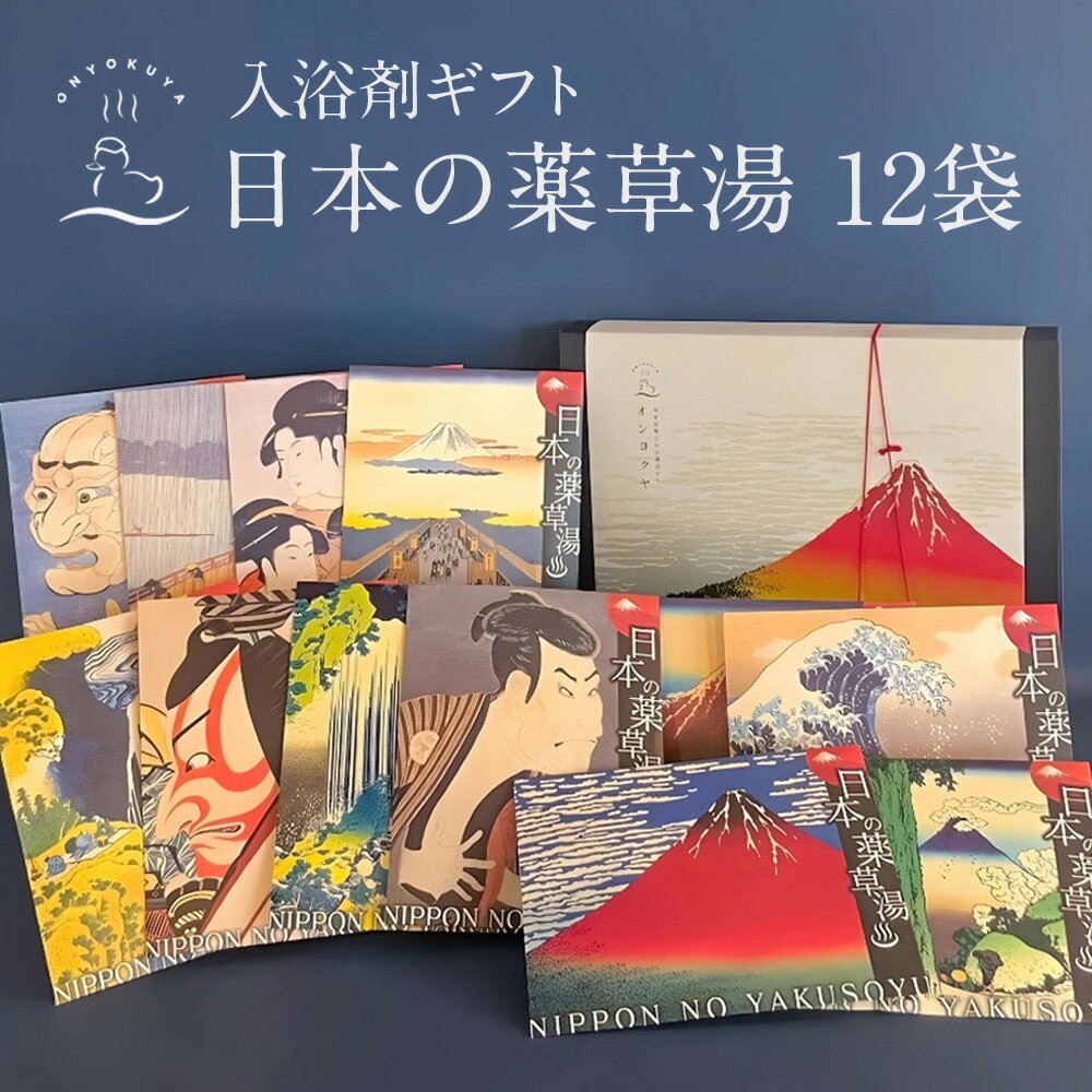 【高評価レビュー★4.84】 入浴剤 ギフト / 日本の薬草湯12袋 浮世絵柄 各1袋 / オリジナル 父の日 母の日 日時指定可 健康 個包装 美容..