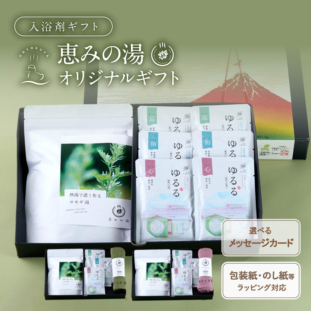 【国産 夏バテ 疲労回復 】 入浴剤 プレゼント / 恵みの湯 オリジナル ギフト / 薬草湯 温泉の素 ゆるる セット / お中元 御中元 健康 実用的 疲労回復 お中元 夏バテ 疲労 国産 男性 女性 祖父 祖母 個包装 誕生日 お祝い 内祝 結婚 温泉 癒し 結婚 日時指定 送料無料 2024のサムネイル