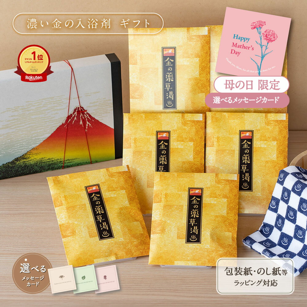 【極上 金の湯】 入浴剤 ギフト プレゼント / 感謝 / 濃厚 金 の薬草湯6袋 / 誕生日 景品 母の日 実用的 入浴剤 プレゼント 祝い 健康グッズ 腰痛 疲労回復 ありがとうギフト 個包装 高級 女性 男性 父 母 赤ちゃん 肩こり 睡眠 結婚 発汗 定年 退職