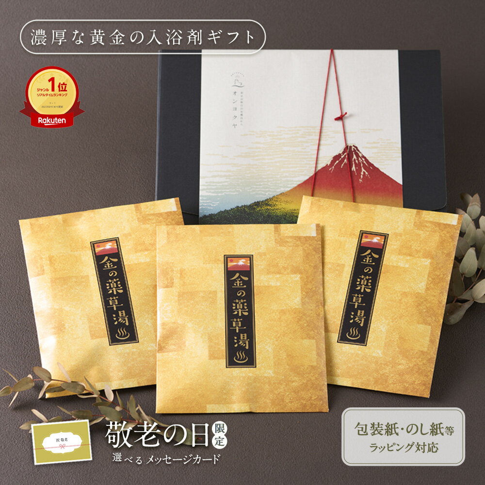 【期間限定 P10倍 ☆ 遅れてごめん 敬老の日 】入浴剤 プレゼント 詰め合わせ ギフト /金の 薬草湯 セット 3袋/ いつまでも イベントギフト 女性 男性 個包装 実用的 健康 疲労回復 肩こり 誕生日 父 母 祖母 祖父 子供 漢方 内祝 出産 結婚 送料無料 ポスト投函のサムネイル