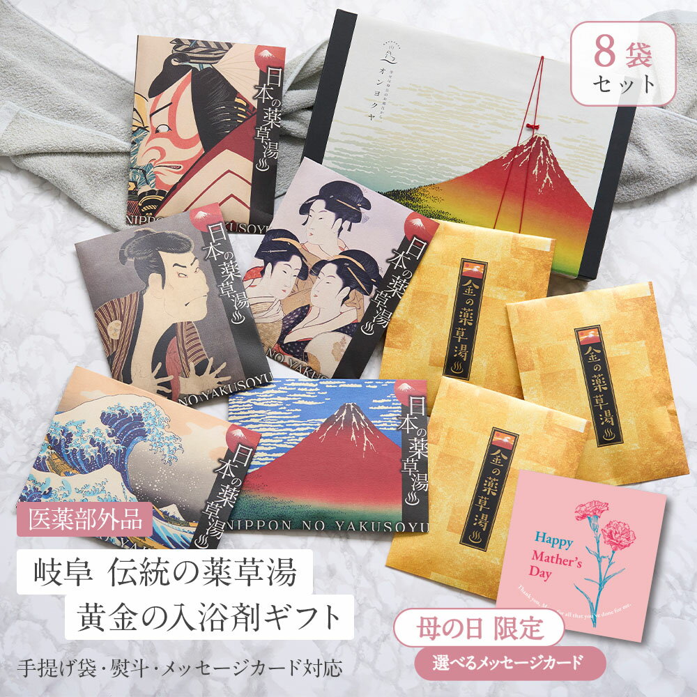 【国産 極上 金の湯】 入浴剤 ギフト プレゼント / 感謝 発汗 / 濃厚 金湯 3袋と日本の 薬草湯 5種 / 誕生日 母の日 健康 健康グッズ 詰め合わせ セット / 浮世絵 疲労回復 かゆみ 汗 温まる 父 母 女性 男性 高級 内祝 結婚 お礼 卒業 父の日