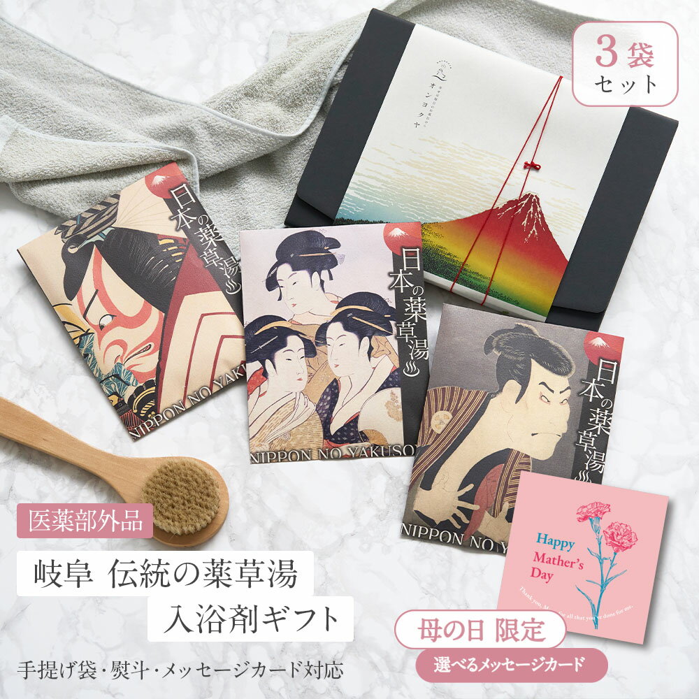【国産 医薬部外品】 入浴剤 プチギフト / 感謝 お礼 母の日 / 日本の 薬草湯 プレゼント ギフト セット 3袋/ 浮世絵 3種/ メッセージカード 付 / 疲労回復 ありがとうギフト 男性 女性 個包装 高級 誕生日 内祝い 出産 結婚 送料無料 ポスト投函