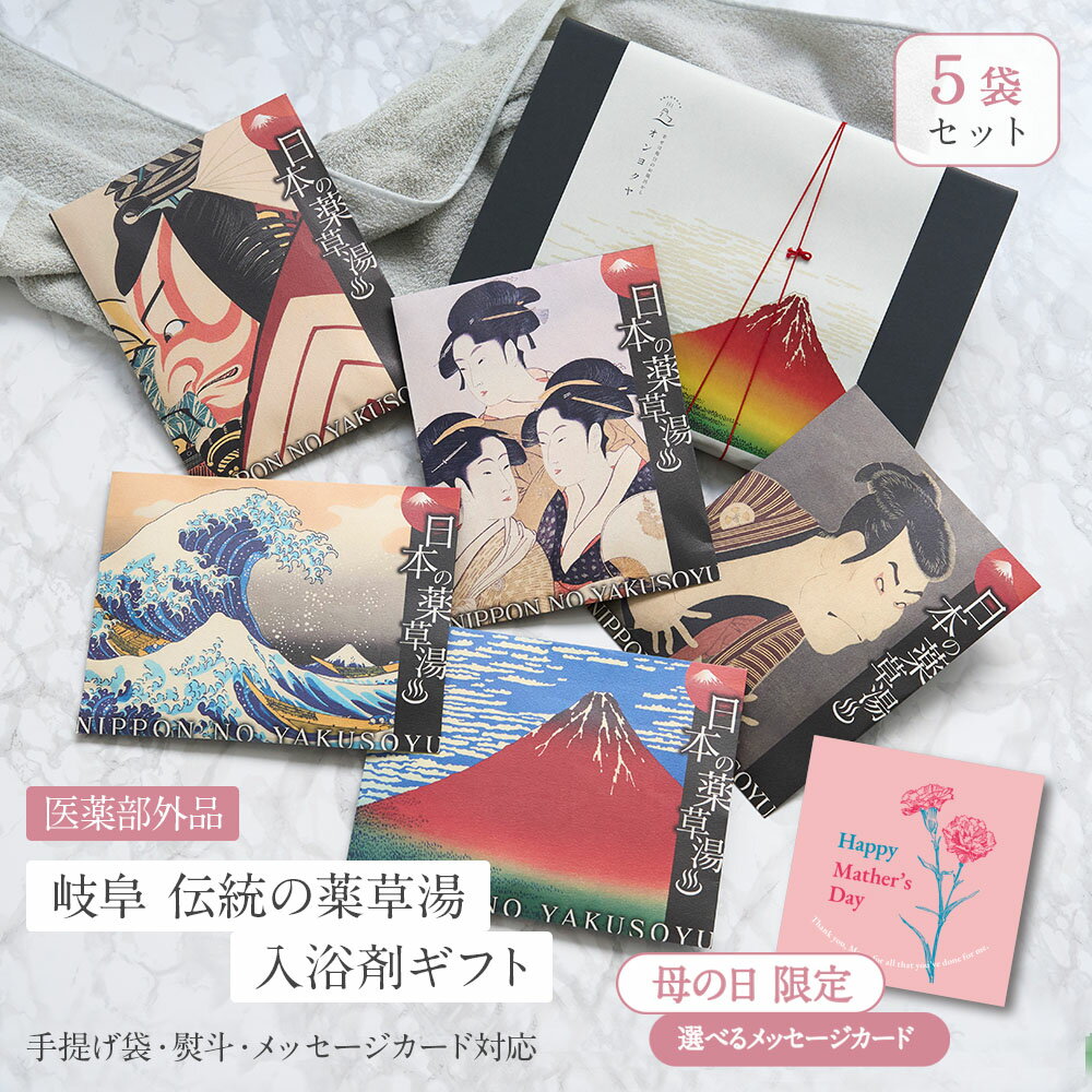 【 国産 現代に蘇える江戸の薬草文化】 入浴剤 ギフト プレゼント / 感謝 /日本の 薬草湯 5袋...