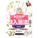 女子力UPのための最新入浴法 後藤康彰 著 本 著作 御本 著書 書史 著作物 書誌 単行本 教科書 巻 ブック 書物 書冊 書 書籍 書典 読みもの 述作 図書