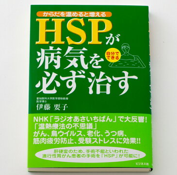 ヒートショックプロテイン からだを温めると増える HSPが病気を必ず治す著者・伊藤要子 本 著作 御本 著書 書史 著作物 書誌 単行本 教科書 巻 ブック 書物 書冊 書 書籍 書典 読みもの 述作 図書