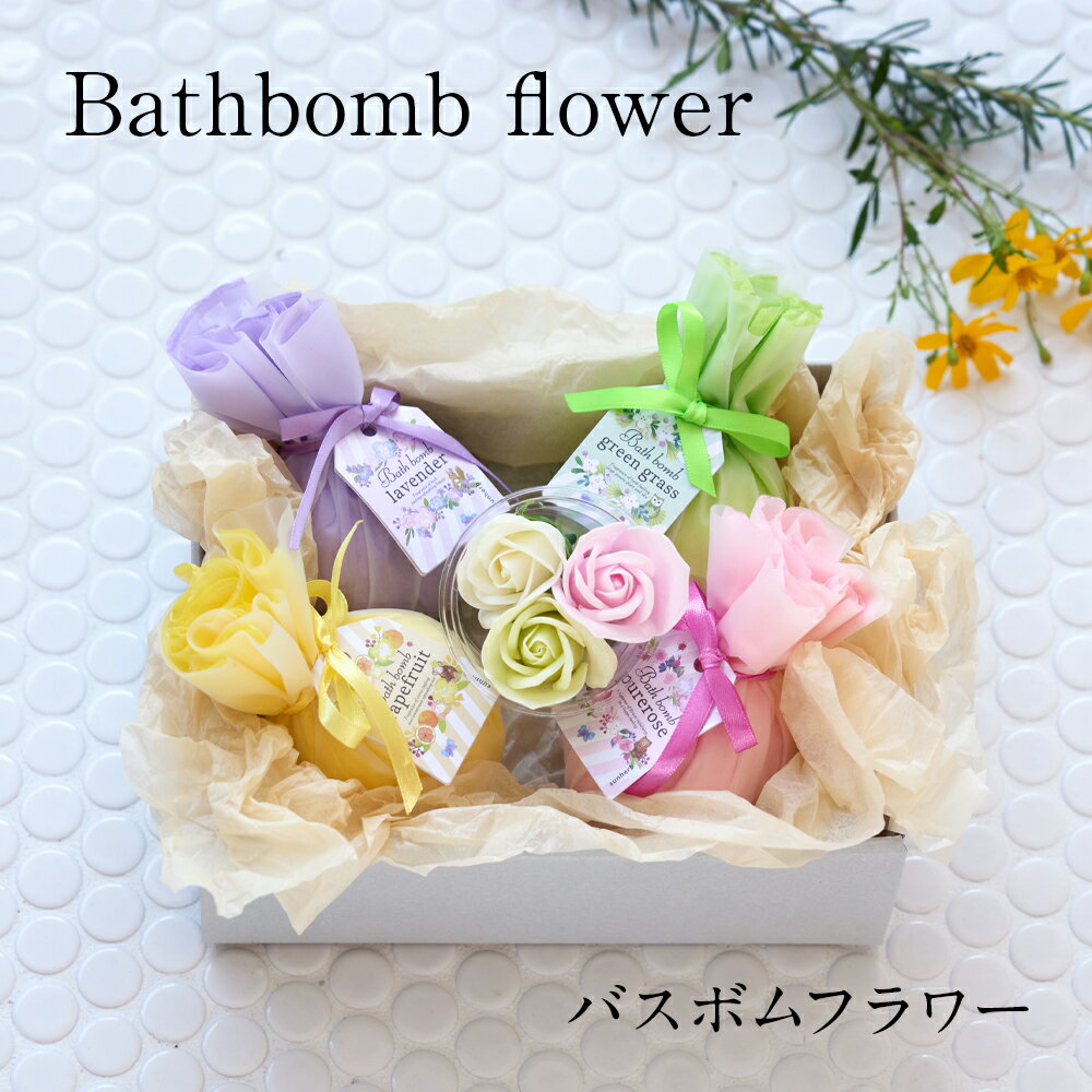 センスのいい入浴剤 【高評価レビュー★4.86】 入浴剤 ギフト / Bathbomb Flower / バスボム 日時指定可 バスボムギフト ギフト プレゼント かわいい ラッピング付き 女性 個包装 あす楽 プチギフト お洒落 誕生日 結婚 お祝い 内祝い 推し活 妻 彼女 20代 30代 40代 50代