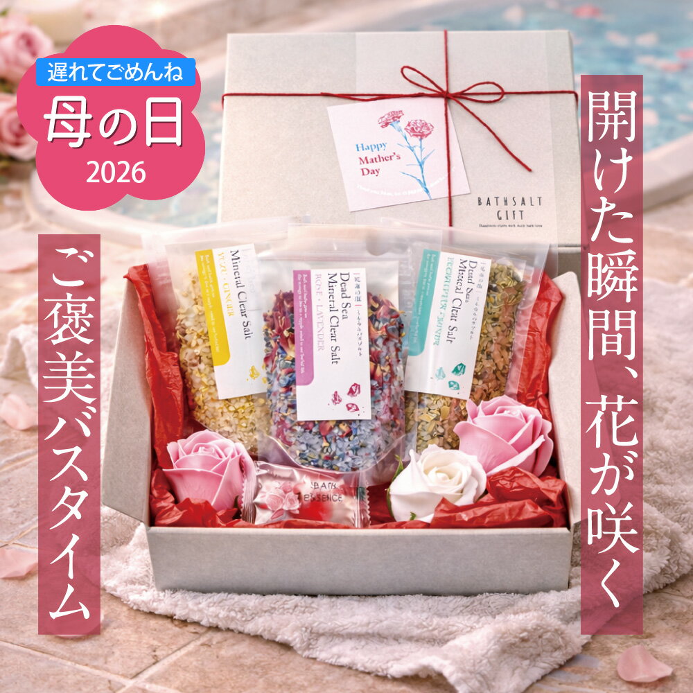 【クーポン利用で10%OFF】 母の日 遅れてごめん 【楽天1位★大人気 バスソルトギフト 】 入浴剤 母の日 プレゼント ギフト / バスフラワー バスソルト 詰め合わせ セット / ありがとうギフト 結婚式 誕生日 お礼 女友達 女性 彼女 お洒落 花 祝い 薔薇 天然 ハーブ（楽天・お風呂のある暮らし オンヨクヤ）