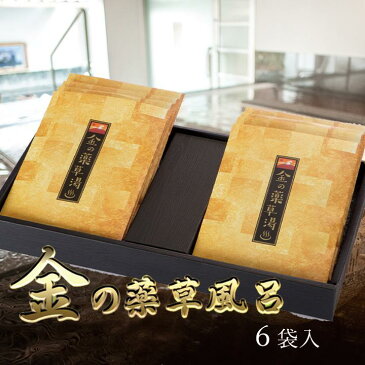 お中元ギフト 入浴剤ギフト 金の薬草湯 6袋オリジナルギフトボックス入医薬部外品贈り物のお返し お歳暮 御歳暮 プレゼント 内祝 出産祝い 誕生日 結婚 お取り寄せ お取寄せ オススメです 父の日 母の日 敬老の日 お歳暮 冬 引越し