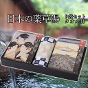 入浴剤ギフト 日本の薬草湯(浮世絵柄9種×各1袋/合計9袋)