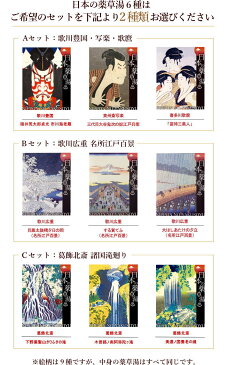 お中元ギフト 入浴剤ギフト 日本の薬草湯(浮世絵柄9種より6袋選択/合計6袋)オリジナルギフトボックス入医薬部外品 父の日 母の日 敬老の日 贈り物のお返し お歳暮 御歳暮 プレゼント 内祝 出産祝い 誕生日 結婚