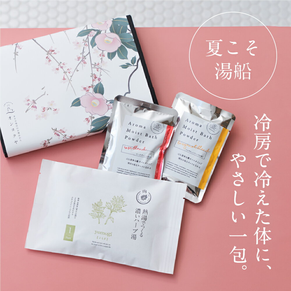【冷房や乾燥によるお肌のゆらぎに】 入浴剤 プチギフト プレゼント / お配りギフ...