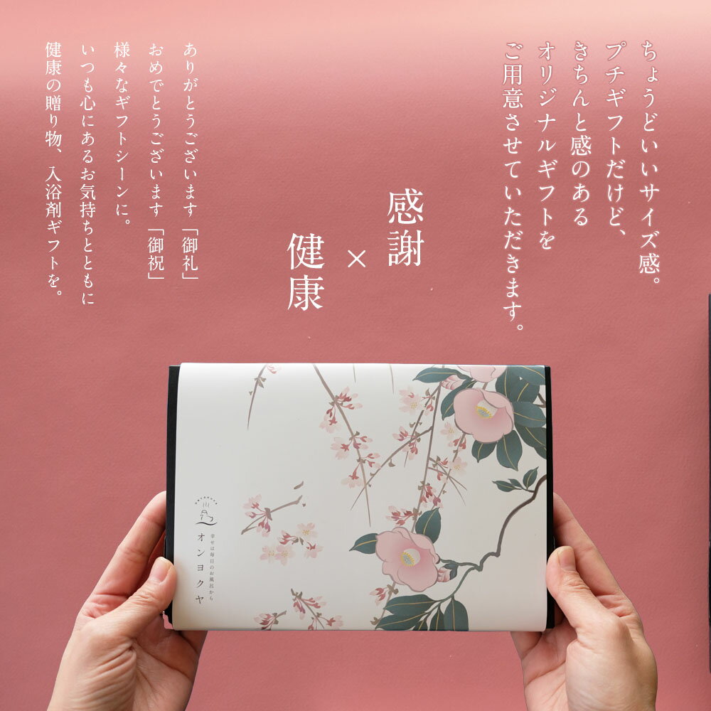 【冷房や乾燥によるお肌のゆらぎに】 入浴剤 プチギフト プレゼント / お配りギフ...