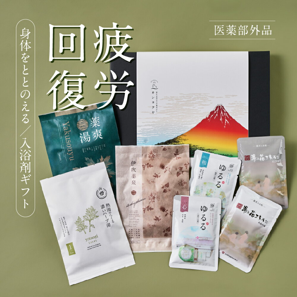 ＼ 全品P10倍 ／ 入浴剤 ギフト プレゼント / お歳暮 クリスマス 感謝 発汗 / 疲労回復7種 堪能 詰め合わせ セット / 誕生日 冷え 実用的 腰痛 疲労 薬草湯 薬湯 温泉の素 硫黄 温泉 にごり湯 / 健康 グッズ 腰痛 ハーブ 生薬 天然 湯の花 内祝い 退職 卒業