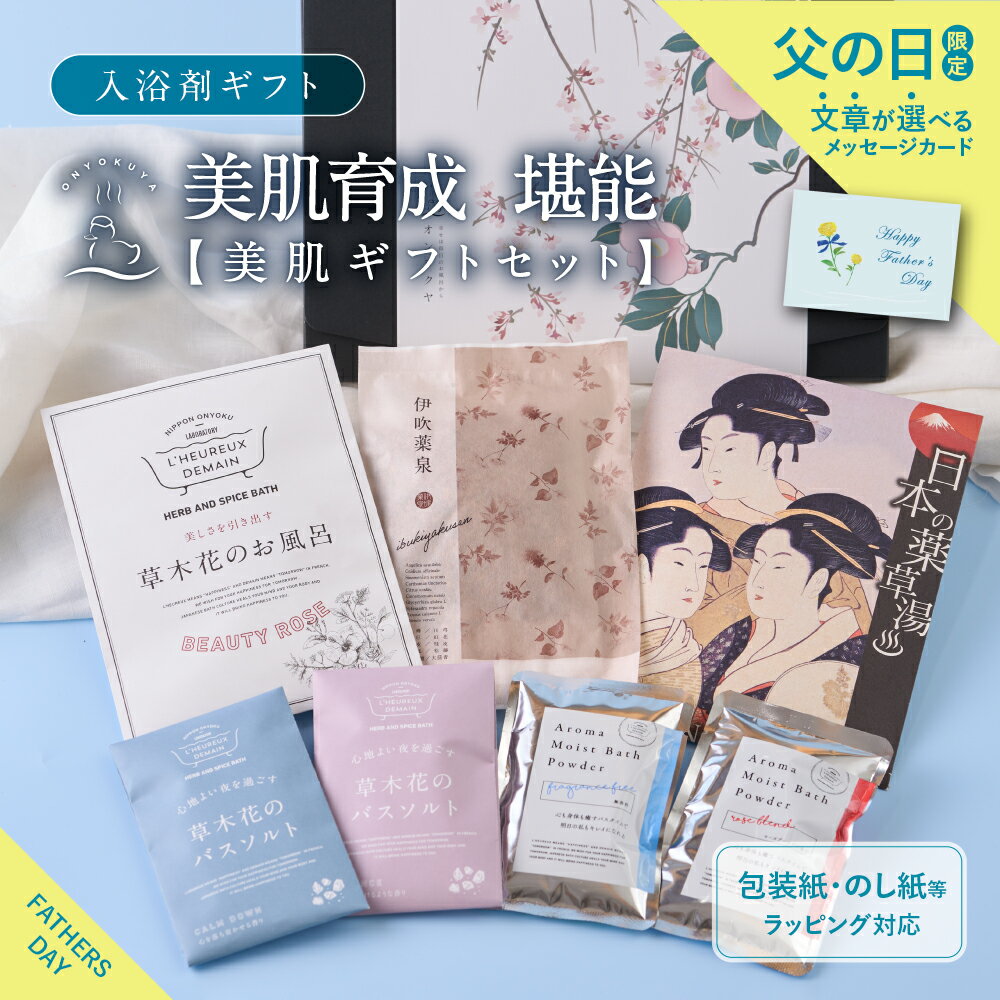 【 まだ間に合う！高評価★4.81】 入浴剤 ギフト / 美肌 育成 堪能 セット 7種類 / 父の日 詰め合わせ プレゼント / 美容入浴剤 バスソルト 健康 疲労回復 お中元 結婚 温泉 個包装 アロマ 健康 贅沢 女性 男性 義父 義母 温泉の素 ハーブ お祝い 誕生日 送料無料 あす楽のサムネイル