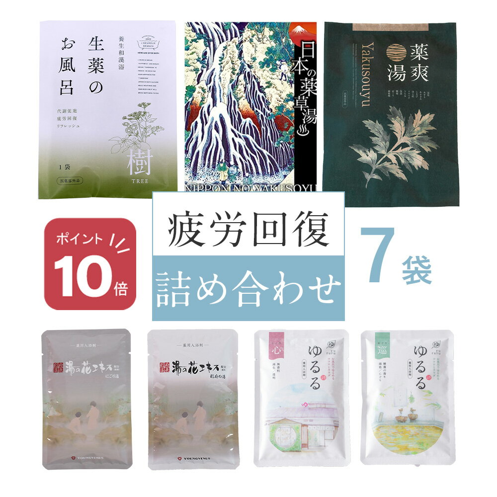 ＼ ポイント 10倍 ／ 入浴剤 【疲労回復 堪能セット】 詰め合わせ 7種類 天然生薬 薬草入浴剤 温泉の素 にごり湯 入浴剤 温泉 湯の花 バスパウダー 薬草湯 実用的 健康 入浴剤ギフト プレゼント おしゃれ ヤングビーナス 自宅用 送料無料 還暦 ポスト投函