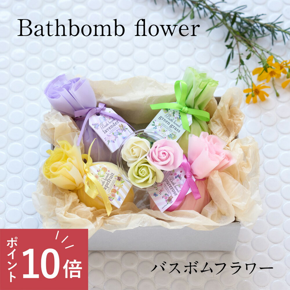 【高評価レビュー★4.86】 入浴剤 ギフト / Bathbomb Flower / バスボム 日時指定可 バスボムギフト ギフト プレゼント かわいい ラッピング付き 女性 個包装 あす楽 プチギフト お洒落 誕生日 結婚 お祝い 内祝い 推し活 妻 彼女 20代 30代 40代 50代 ポイント 10倍